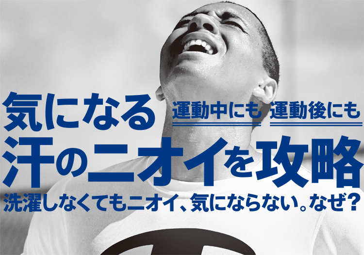 運動中にも 運動後にも 気になる汗のニオイを攻略 選択しなくてもニオイ、気にならない。なぜ?
