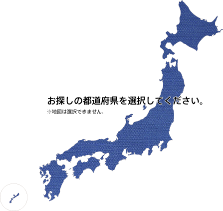 お探しの都道府県を選択してください。